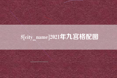 陵水2021年九宫格配图