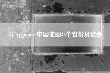 陵水中国地图36个省份及省会