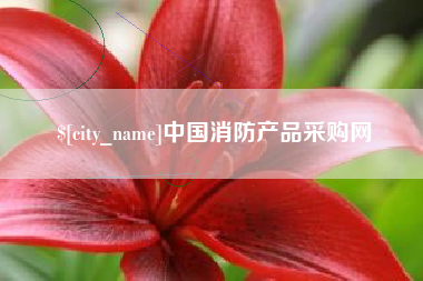 陵水中国消防产品采购网