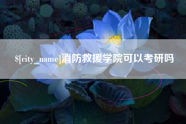 陵水消防救援学院可以考研吗