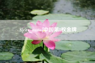 陵水中国第8枚金牌