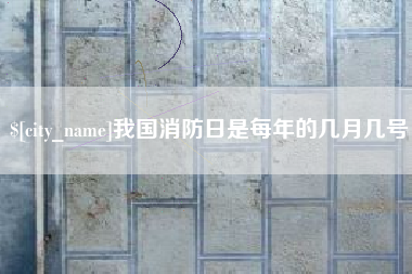 陵水我国消防日是每年的几月几号