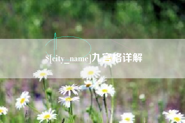 陵水九宫格详解