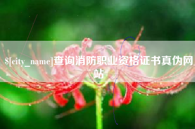 陵水查询消防职业资格证书真伪网站