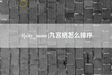 陵水九宫格怎么排序