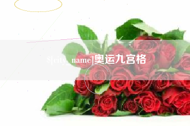 陵水奥运九宫格