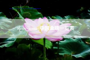 陵水中国金牌一览表
