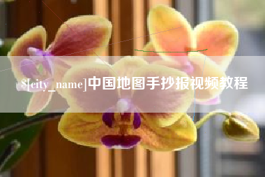 陵水中国地图手抄报视频教程