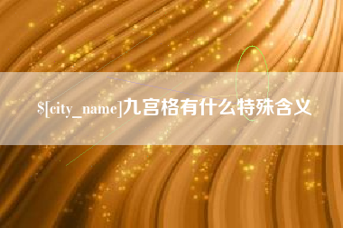 陵水九宫格有什么特殊含义