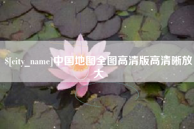 陵水中国地图全图高清版高清晰放大