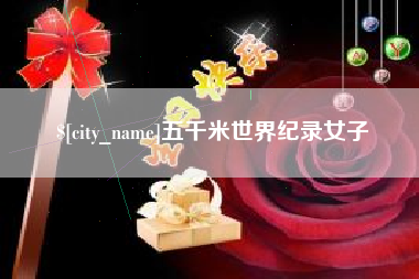 陵水五千米世界纪录女子