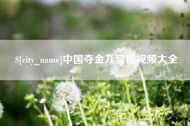 陵水中国夺金九宫格视频大全