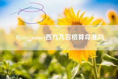 陵水西方九宫格算命准吗