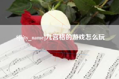 陵水九宫格的游戏怎么玩