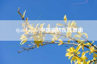陵水中国消防在线查询