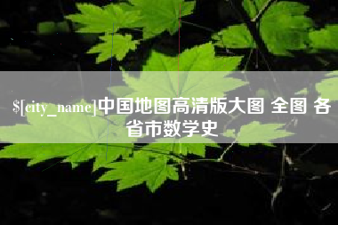 陵水中国地图高清版大图 全图 各省市数学史