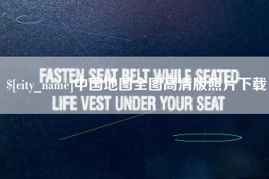 陵水中国地图全图高清版照片下载