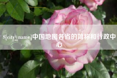 陵水中国地图各省的简称和行政中心