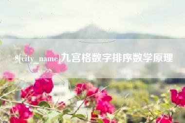 陵水九宫格数字排序数学原理