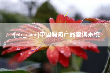 陵水中国消防产品查询系统