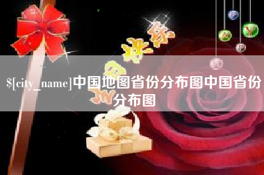 陵水中国地图省份分布图中国省份分布图