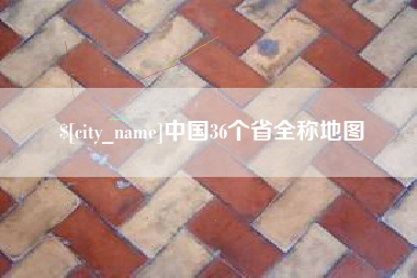陵水中国36个省全称地图