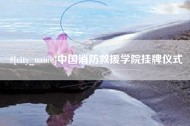 陵水中国消防救援学院挂牌仪式