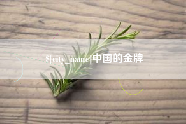 陵水中国的金牌