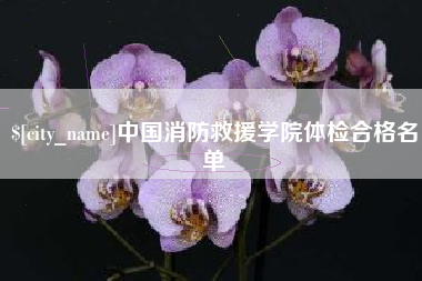 陵水中国消防救援学院体检合格名单