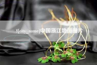 陵水中国浙江地图图片