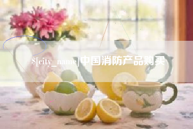 陵水中国消防产品购买
