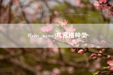 陵水九宫格种类