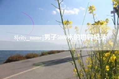 陵水男子5000米的世界纪录