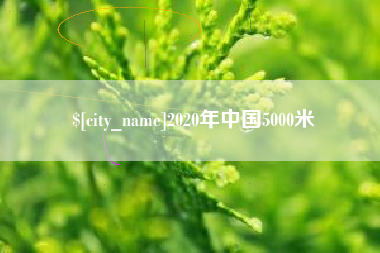 陵水2020年中国5000米