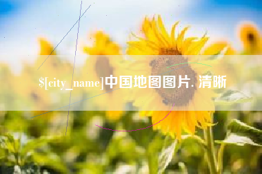 陵水中国地图图片. 清晰
