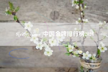 陵水中国金牌排行榜2024
