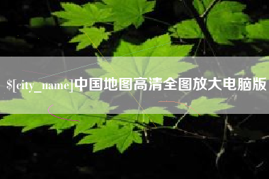 陵水中国地图高清全图放大电脑版