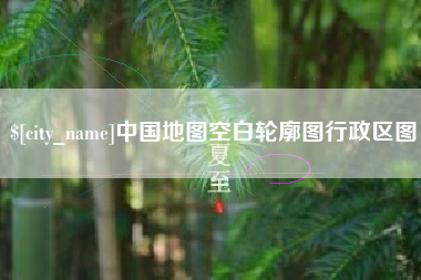 陵水中国地图空白轮廓图行政区图