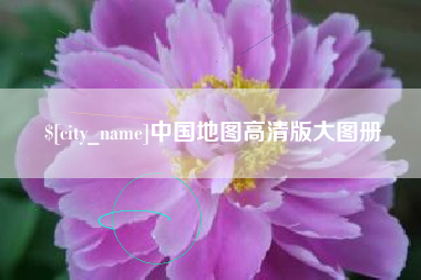 陵水中国地图高清版大图册