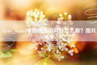 陵水中国地图指向标怎么画？图片大全