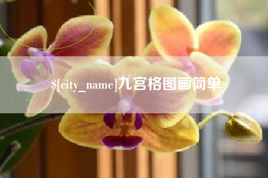 陵水九宫格图画简单