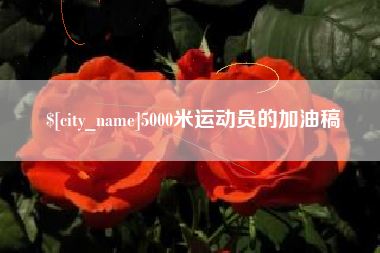 陵水5000米运动员的加油稿