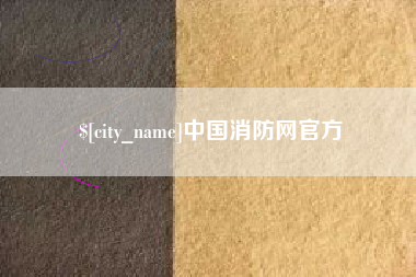 陵水中国消防网官方