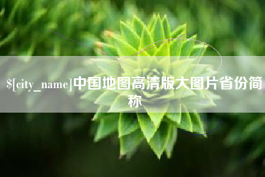 陵水中国地图高清版大图片省份简称