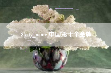 陵水中国第十个金牌