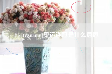 陵水奥运连冠是什么意思