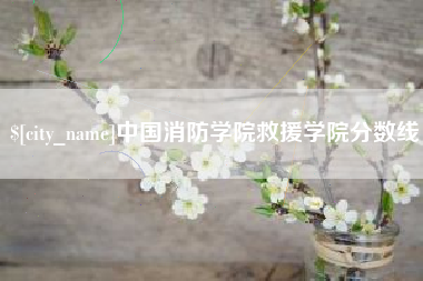 陵水中国消防学院救援学院分数线