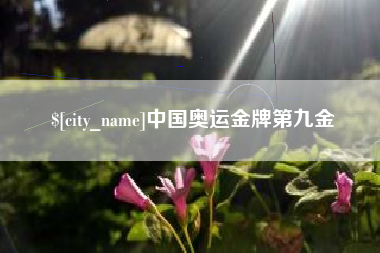 陵水中国奥运金牌第九金