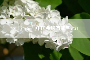 陵水中国金牌有哪些2021