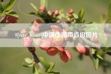 陵水中国地图带省份图片